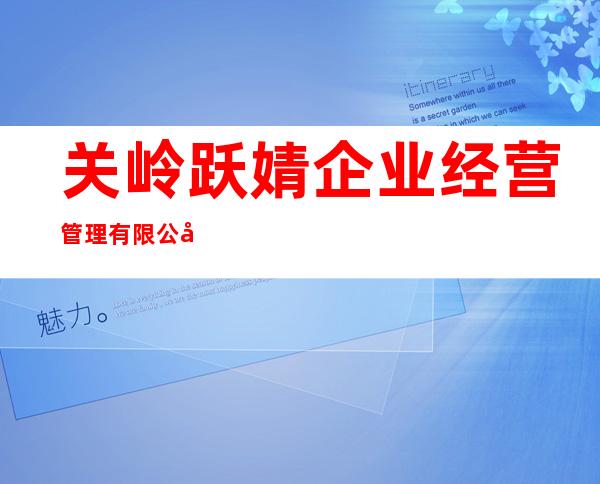 关岭跃婧企业经营管理有限公司