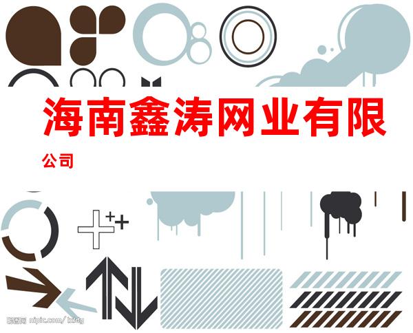海南鑫涛网业有限公司